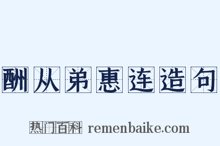 酬从弟惠连造句是什么意思的图片